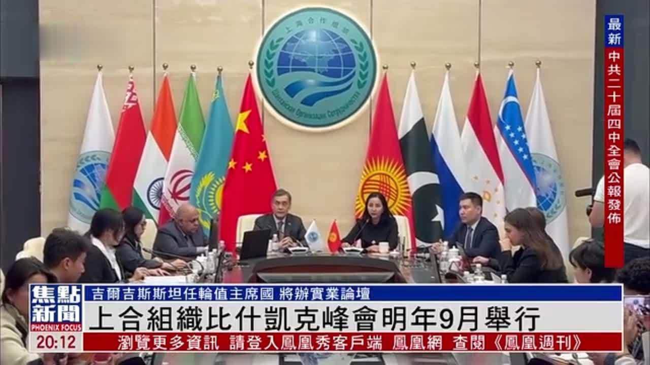 上合组织比什凯克峰会2026年9月举行