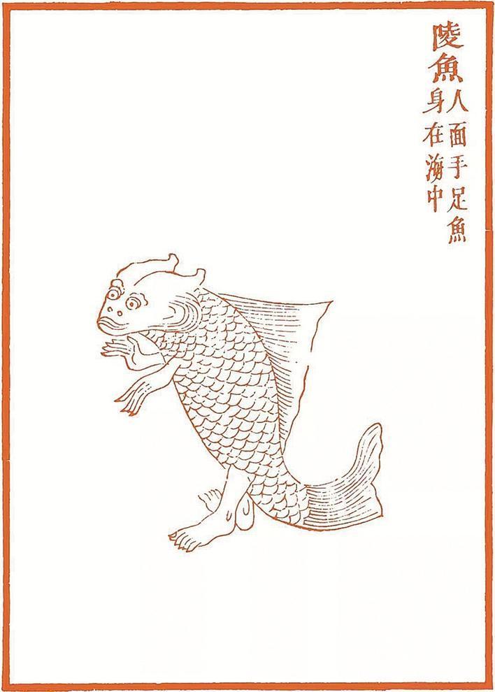 陵鱼