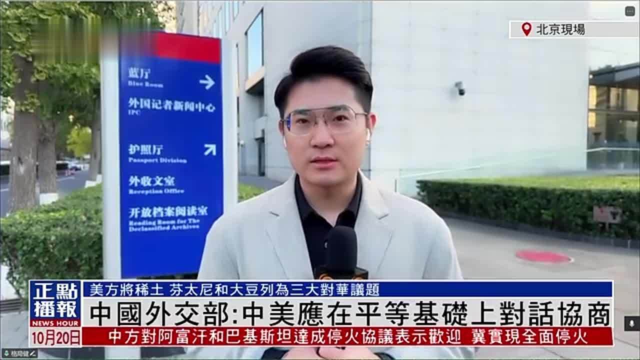 记者连线｜中国外交部：中美应在平等基础上对话协商