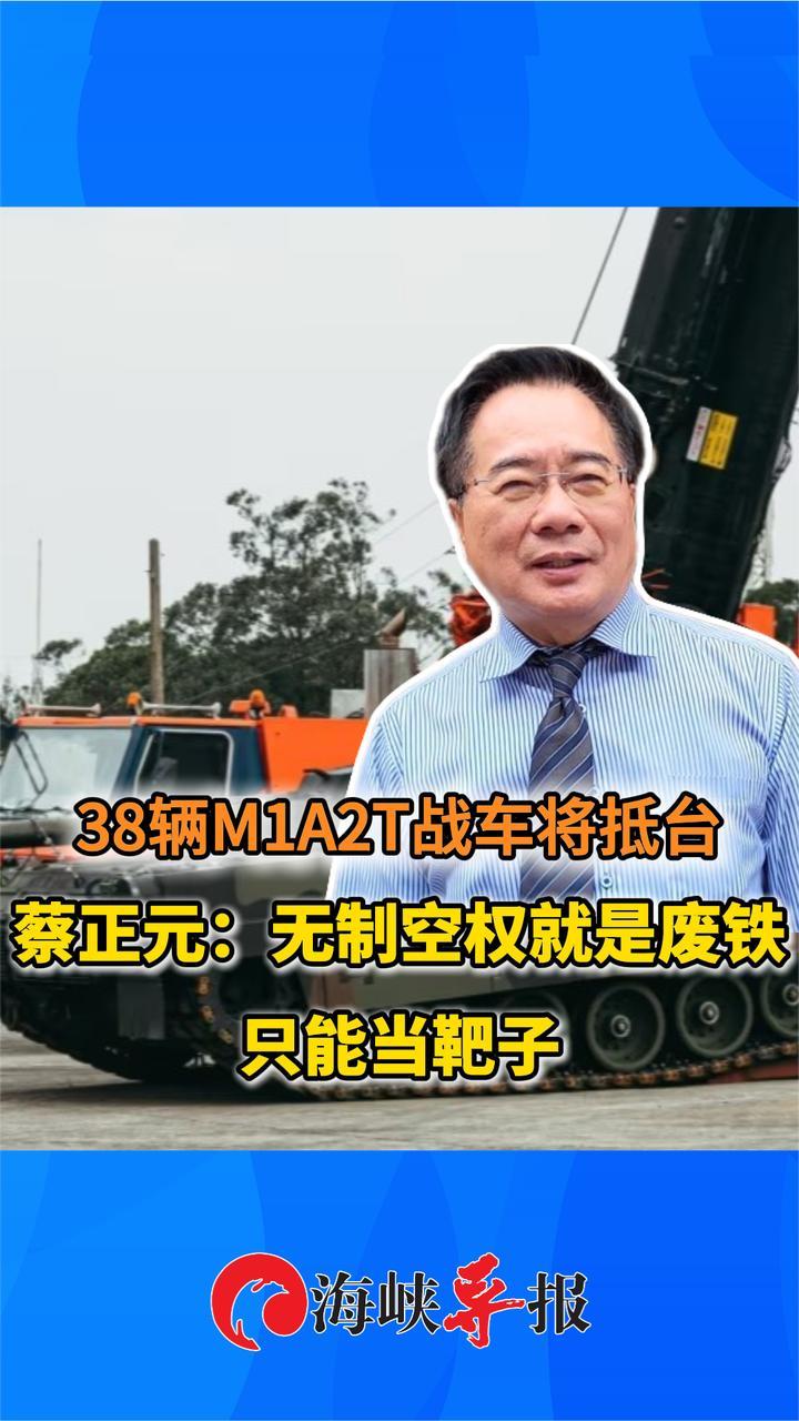 38辆M1A2T战车将抵台，台名嘴：无制空权就是废铁 只能当靶子