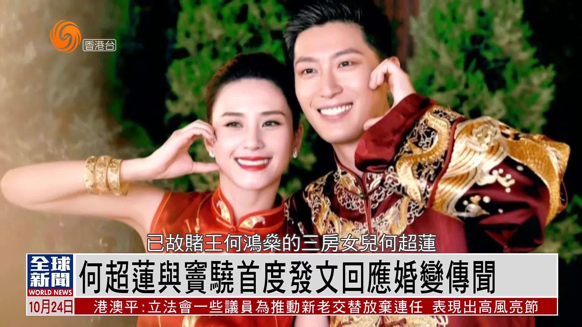 粤语报道｜娱乐快递：何超莲与窦骁首度发文回应婚变传闻