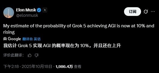 马斯克：Grok 5实现通用人工智能的概率为10%，且还在上升