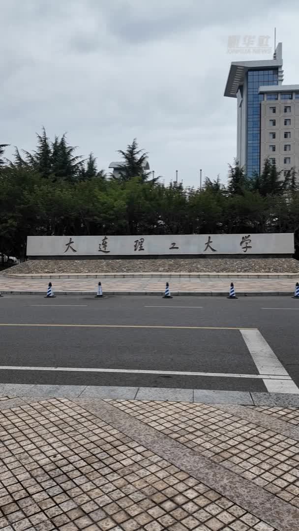 校馆弦歌丨大连理工大学校史馆：弘扬科学精神，坚持以科技报国为使命