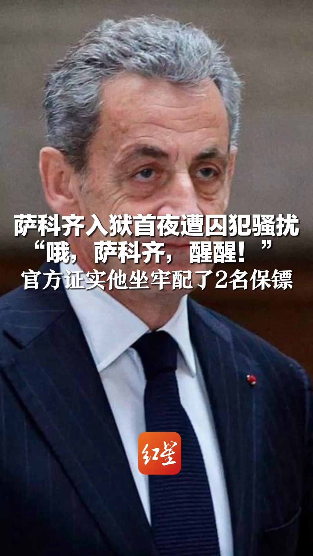 萨科齐入狱首夜遭囚犯骚扰 “哦，萨科齐，醒醒！”  官方证实他坐牢配了2名保镖  狱管人员：从业25年闻所未闻