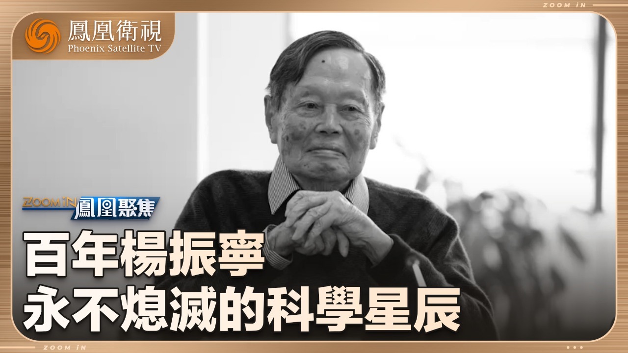 百年杨振宁
