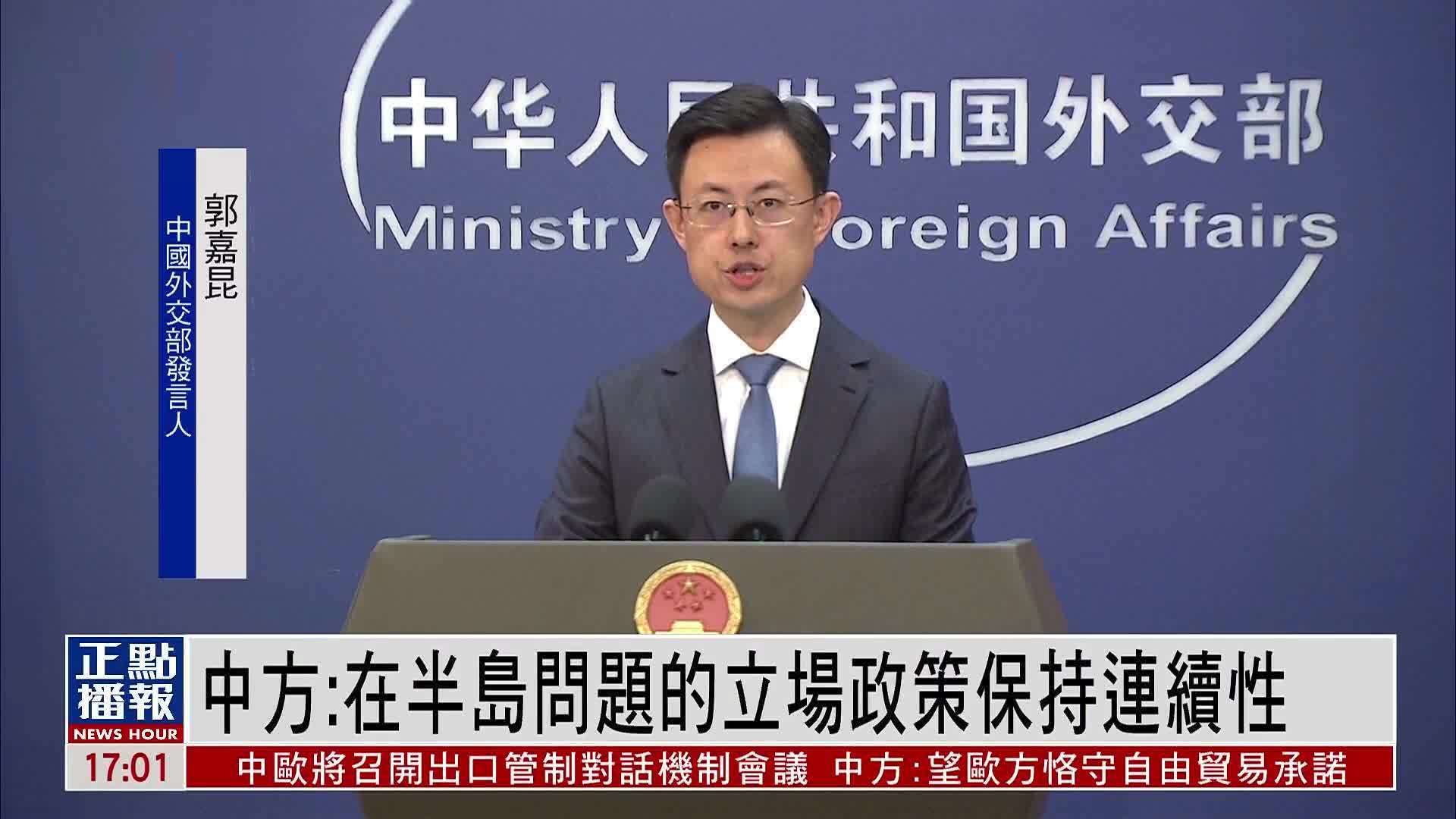 中国外交部：在朝鲜半岛问题的立场政策保持连续性