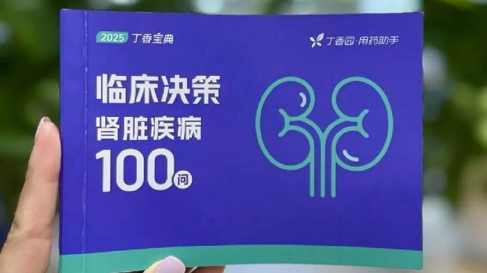 丁香园亮相 CCSN2025——「肾」声不息，大咖脱口秀现场开麦