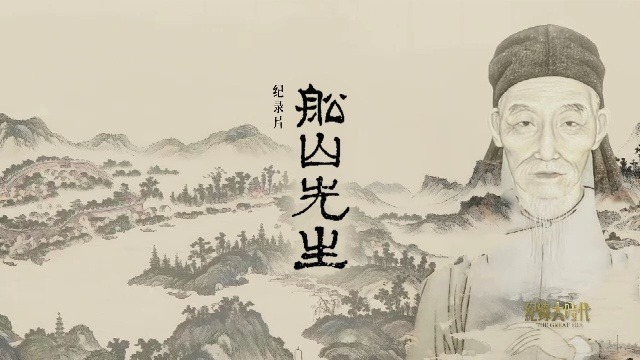 船山先生：文明救赎