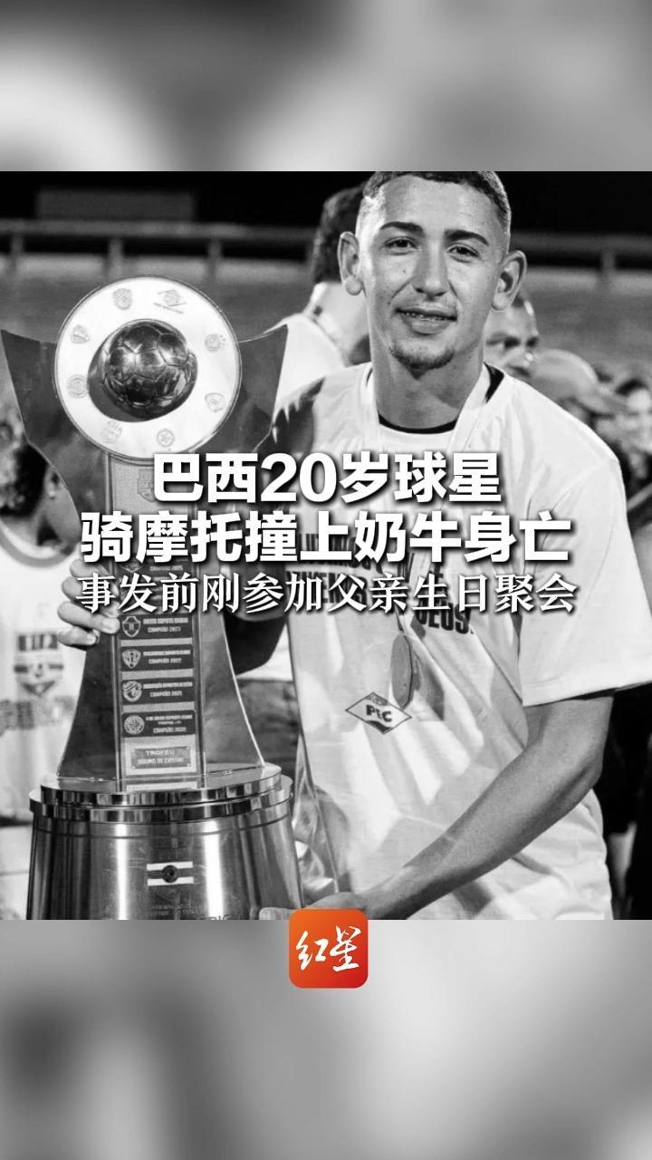 巴西20岁球星 骑摩托撞上奶牛身亡 事发前刚参加父亲生日聚会 正准备参加U20巴西杯