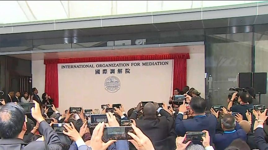 国际调解院香港总部今日正式开业