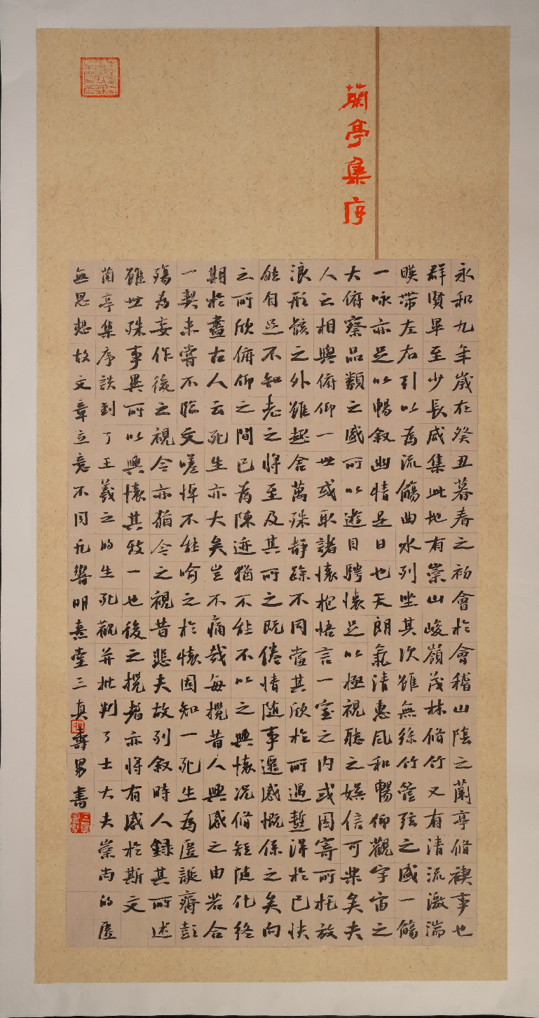 江寿男《兰亭集序》（王羲之）
