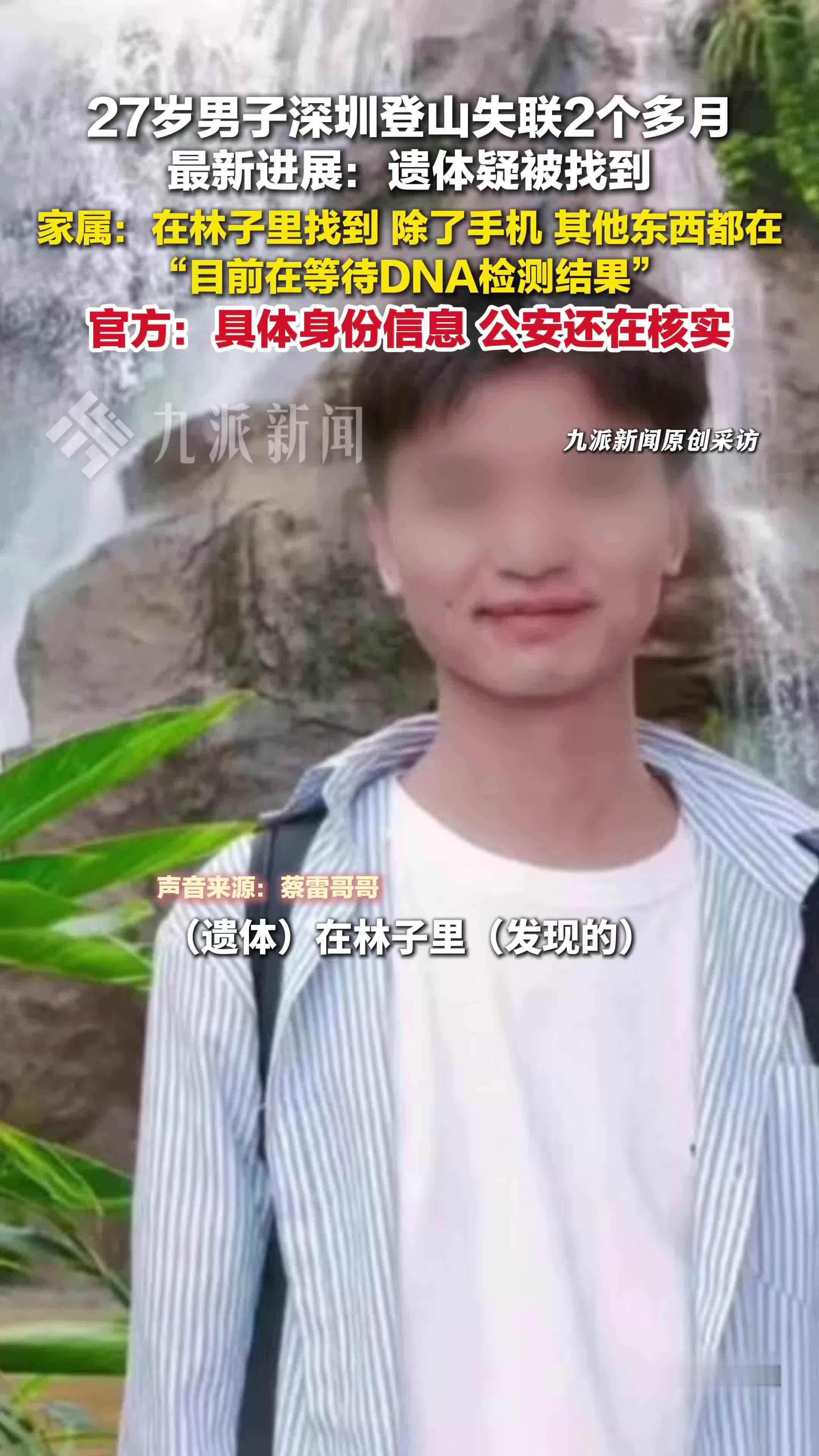 27岁男子登山失联2个多月遗体疑被找到