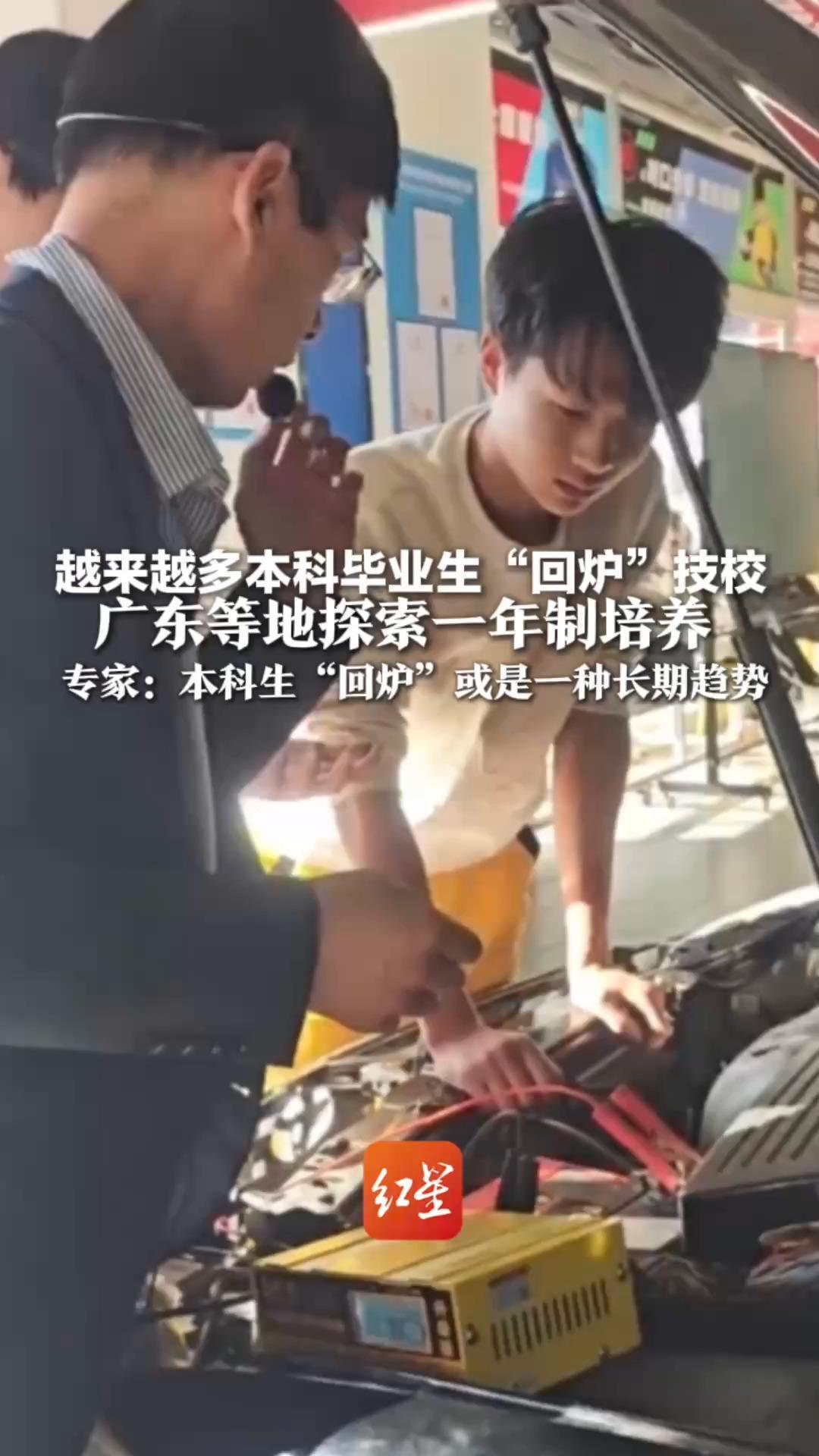 越来越多本科毕业生“回炉”技校 期待能通过技术“吃饭”广东等地探索一年制培养 专家：本科生“回炉”或是一种长期趋势