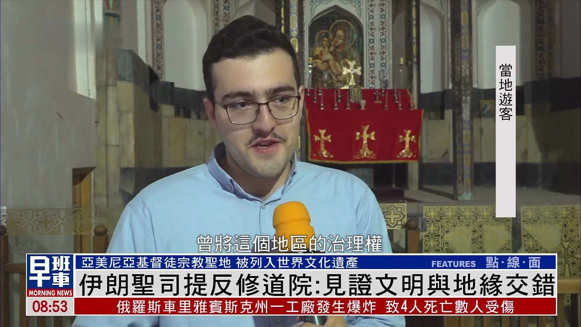 被列入世界文化遗产 伊朗圣司提反修道院见证文明与地缘交错