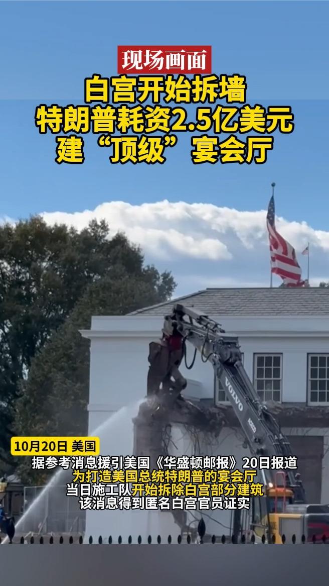 白宫开始拆墙，特朗普耗资2.5亿美元建“顶级”宴会厅