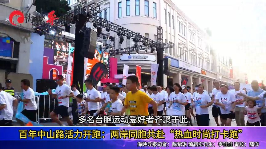 厦门百年中山路活力开跑：两岸同胞共赴“热血时尚打卡跑”
