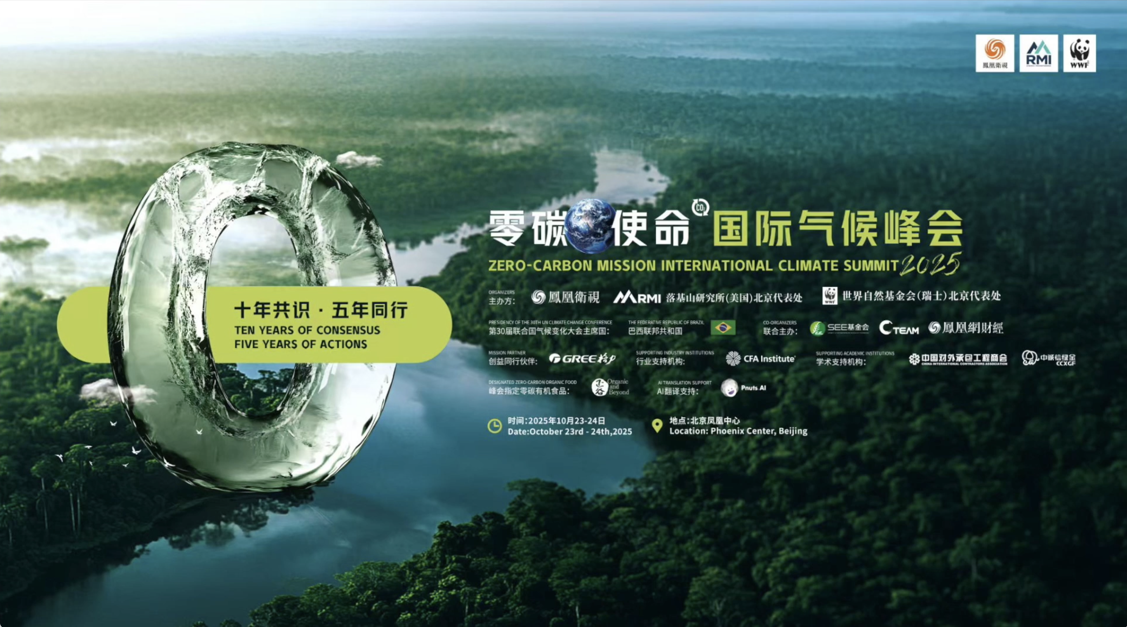 “十年共识·五年同行” 零碳使命国际气候峰会2025北京凤凰中心成功举办