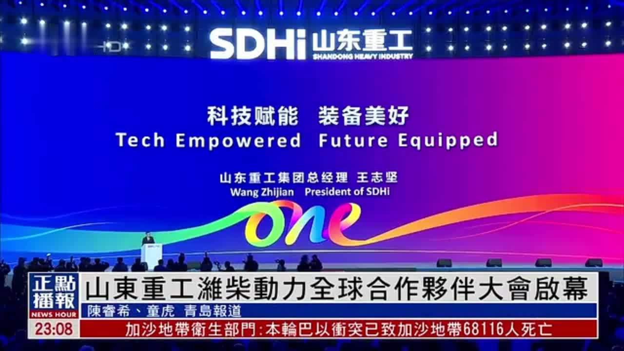 山东重工潍柴动力全球合作伙伴大会启幕