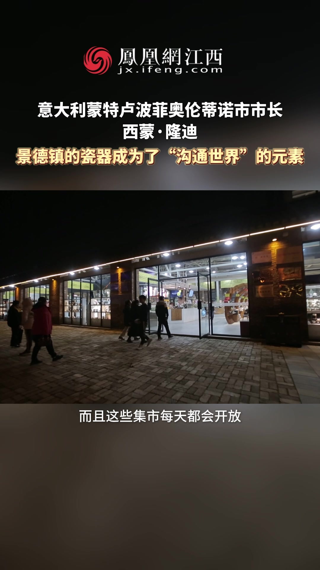 意大利蒙特卢波菲奥伦蒂诺市市长西蒙·隆迪：景德镇的瓷器成为了“沟通世界”的元素