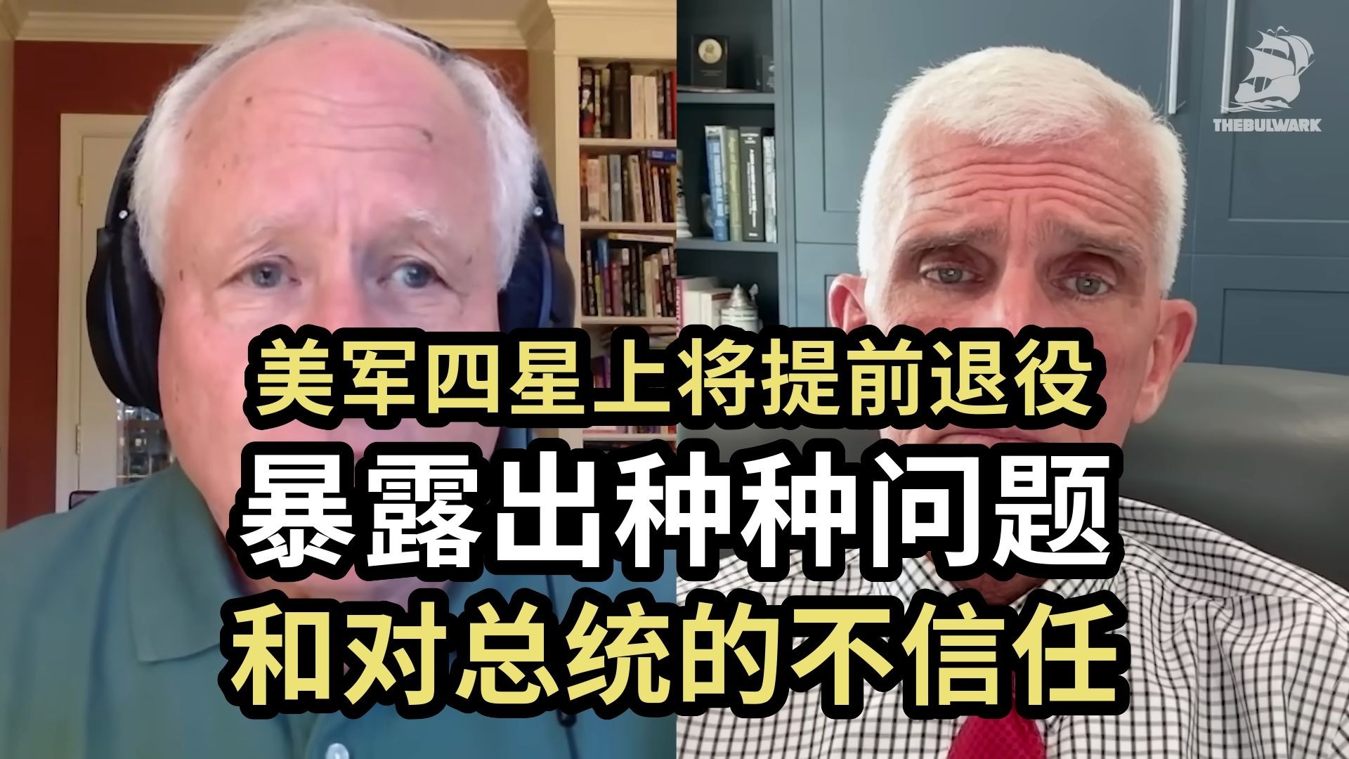 美军四星上将提前退役：暴露出种种问题，和对总统的不信任
