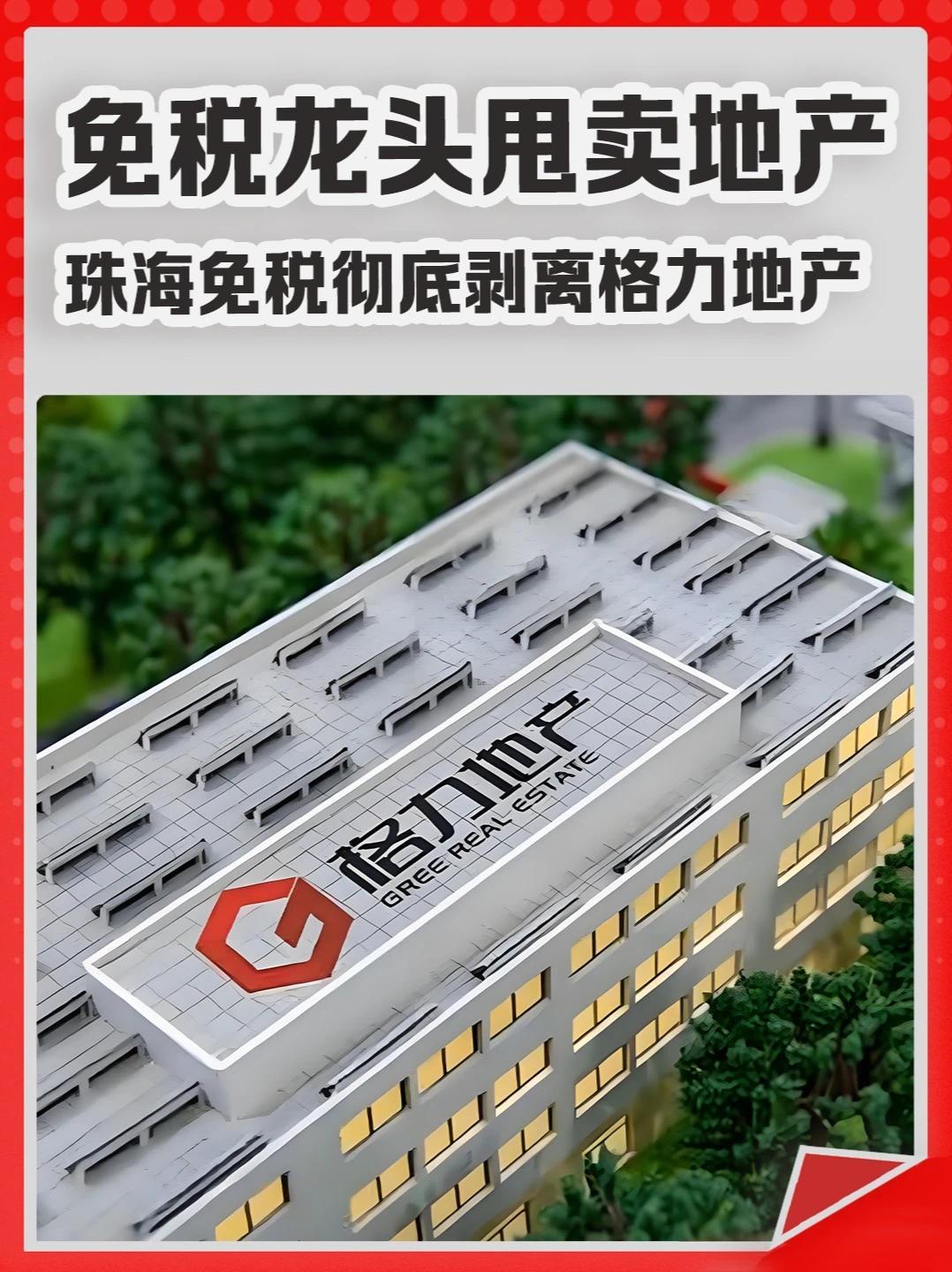 免税龙头甩卖地产业务，珠海免税彻底剥离格力地产。#地产  #格力  #珠海  #免税  #房子