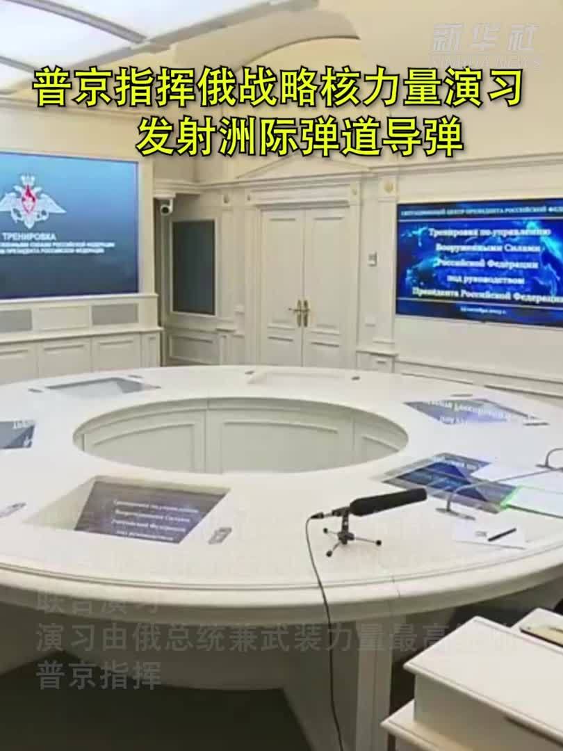 普京指挥俄战略核力量演习 发射洲际弹道导弹
