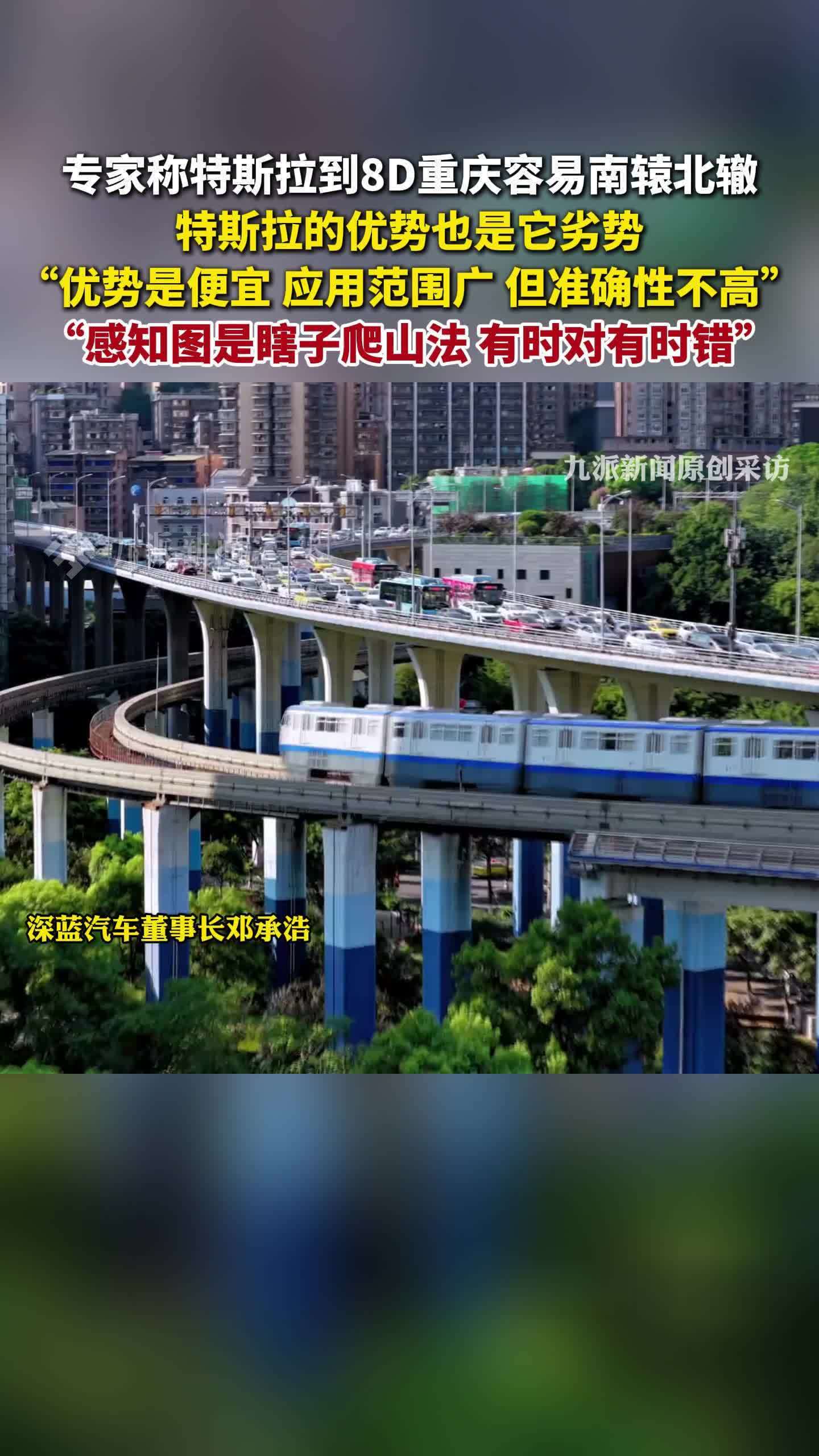 专家称特斯拉到重庆容易南辕北辙：依赖于感知地图是瞎子爬山，有时对有时错