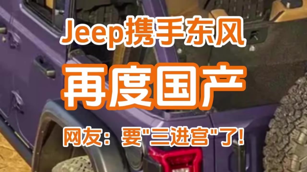 Jeep联手东风再国产？网友：这是要“三进宫”了