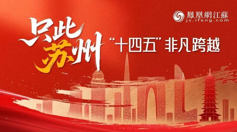 只此苏州②|这份“苏州教案”，底色叫民生！