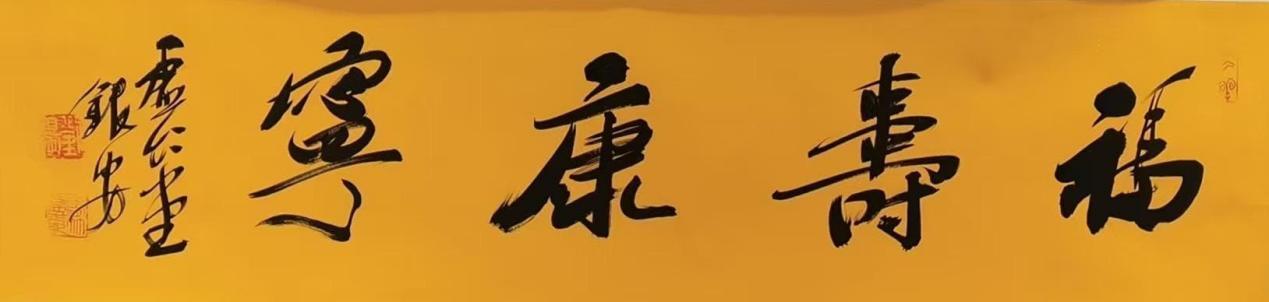 刘银安《福寿康宁》