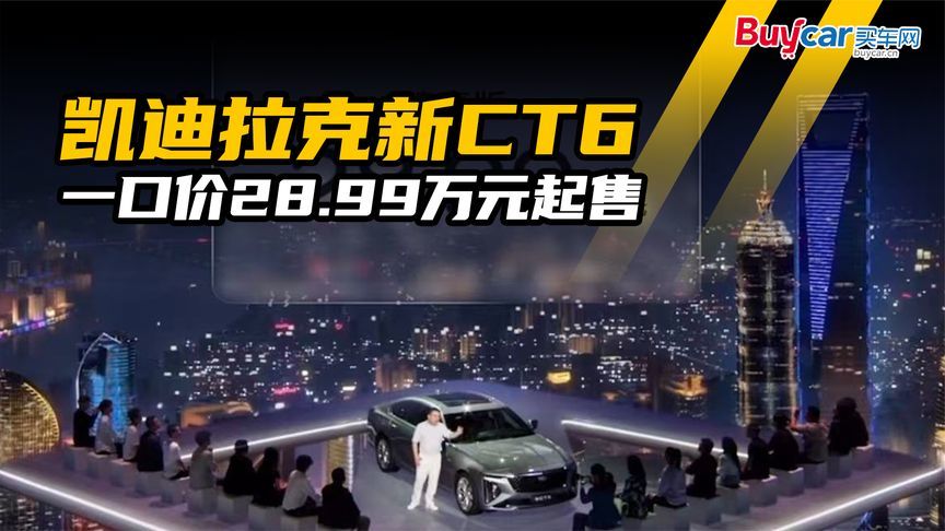 百万级磁浮底盘，“56E”都没有！凯迪拉克新CT6一口价28.99万起