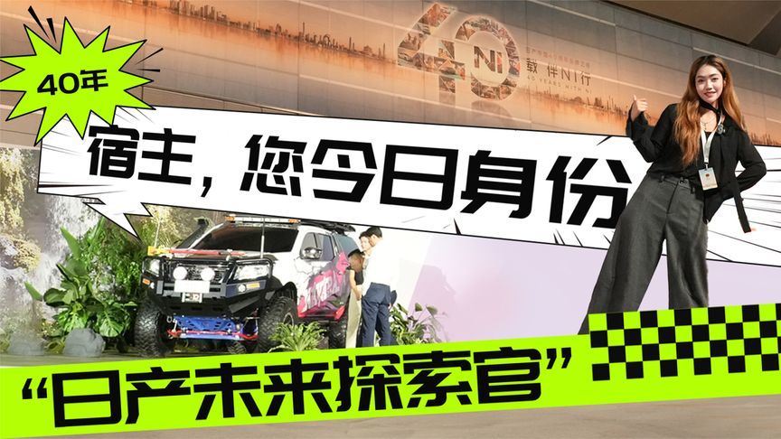 宿主，您今日身份“日产未来探索官”丨汽势视频
