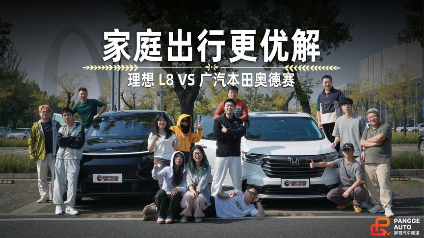 当广汽本田奥德赛邂逅理想L8，家庭出行是否已经有了更优解？