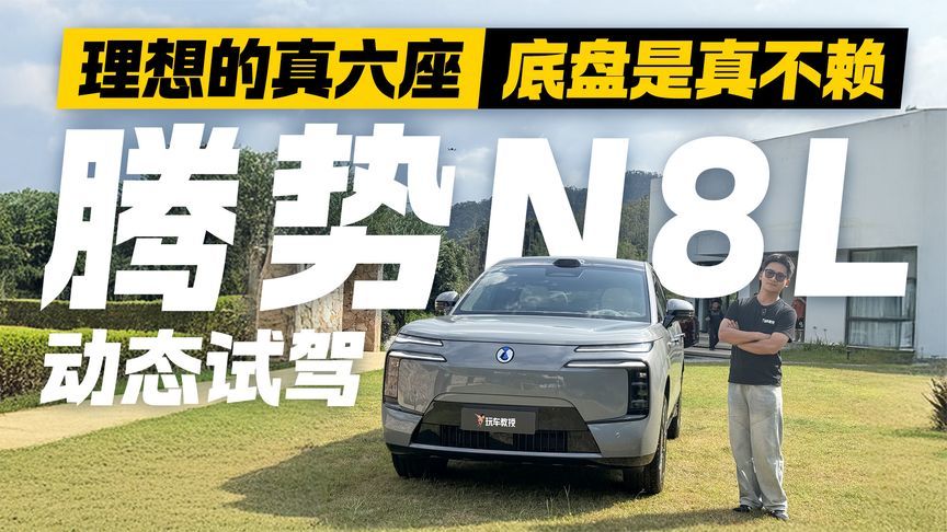 理想的真六座！动态体验腾势N8L 底盘功力才是隐藏大招