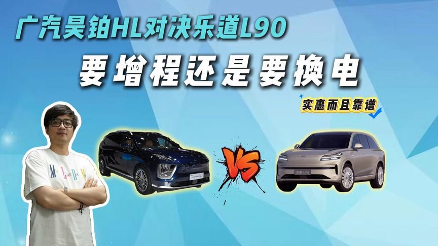 增程与换电的较量，广汽昊铂HL对决乐道L90，谁更让人放心？