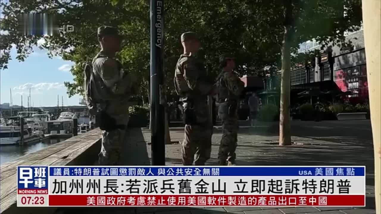 加州州长：若派兵旧金山 立即起诉特朗普