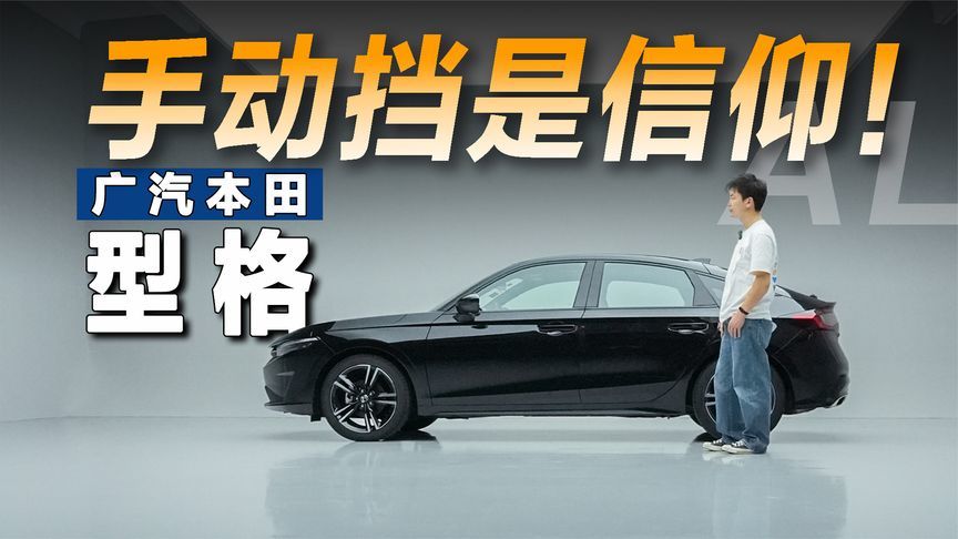 这是一台车选人的广本车？