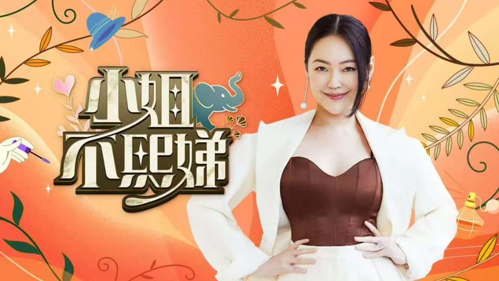 小S暂不会回归《小姐不熙娣》节目封面图