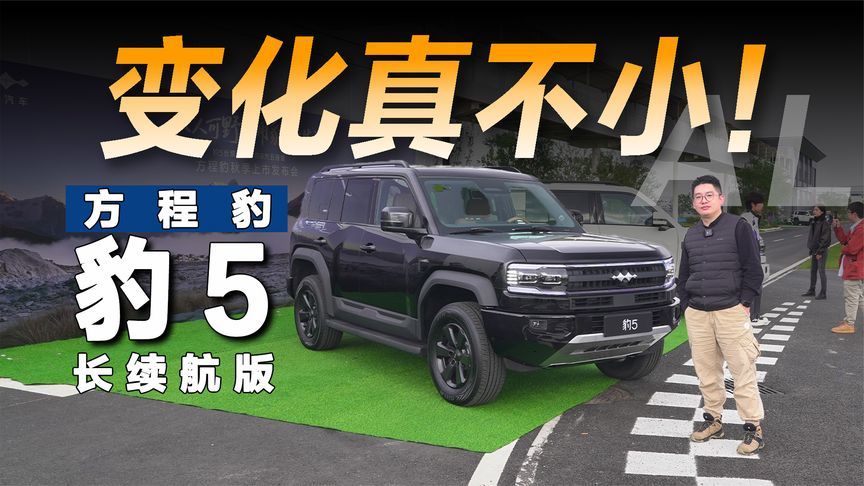 升级不止是续航，抢先体验豹5长续航版