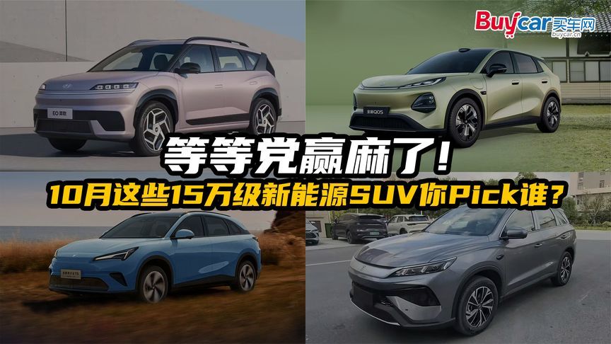 等等党赢麻了！10月这些15万级新能源SUV你Pick谁？