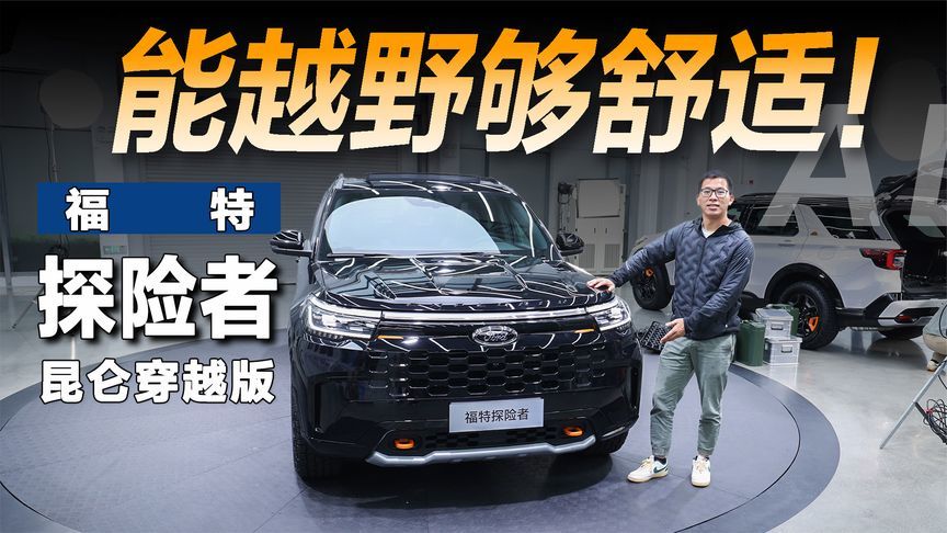 体验福特探险者昆仑穿越版，舒适、空间、越野都有了