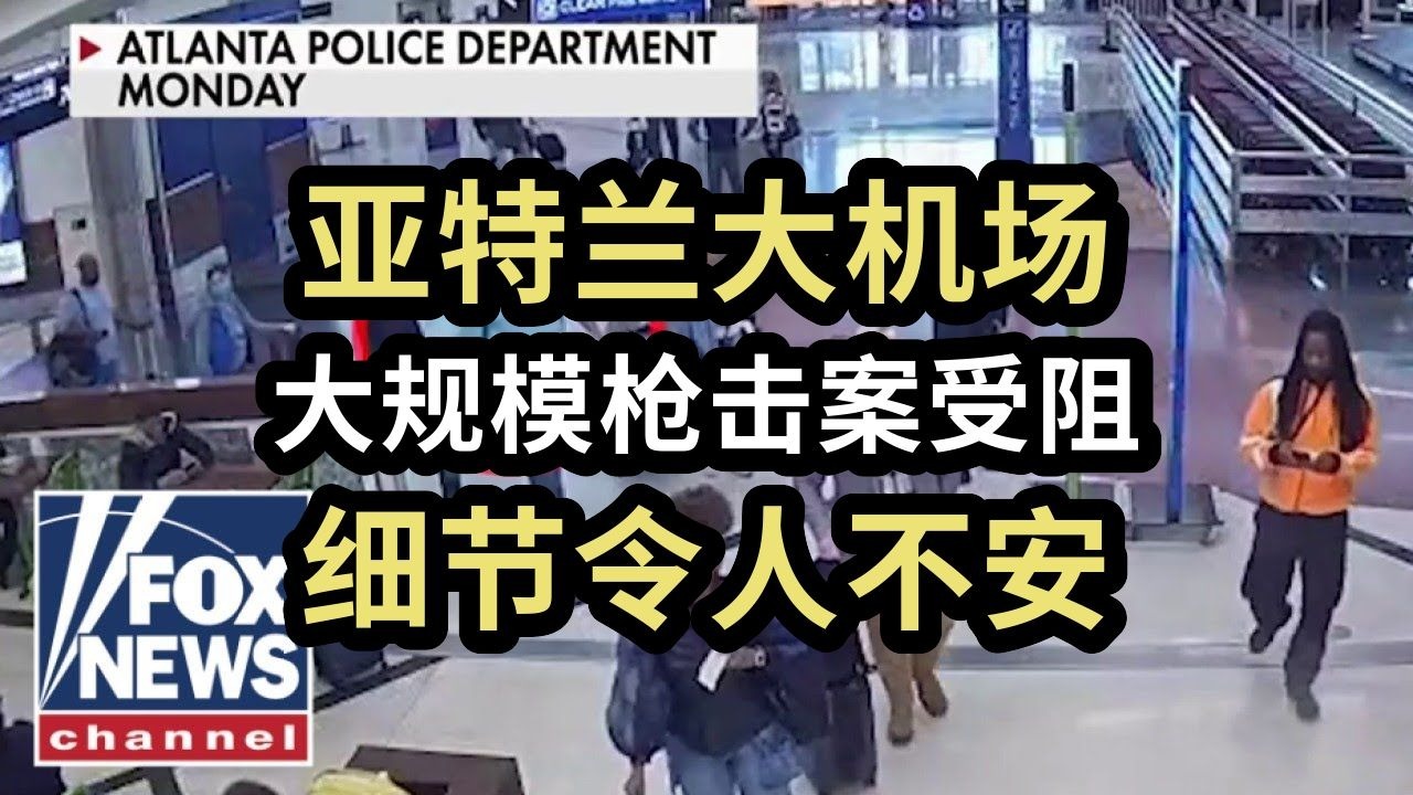 【Fox】亚特兰大机场：大规模枪击案受阻，细节令人不安