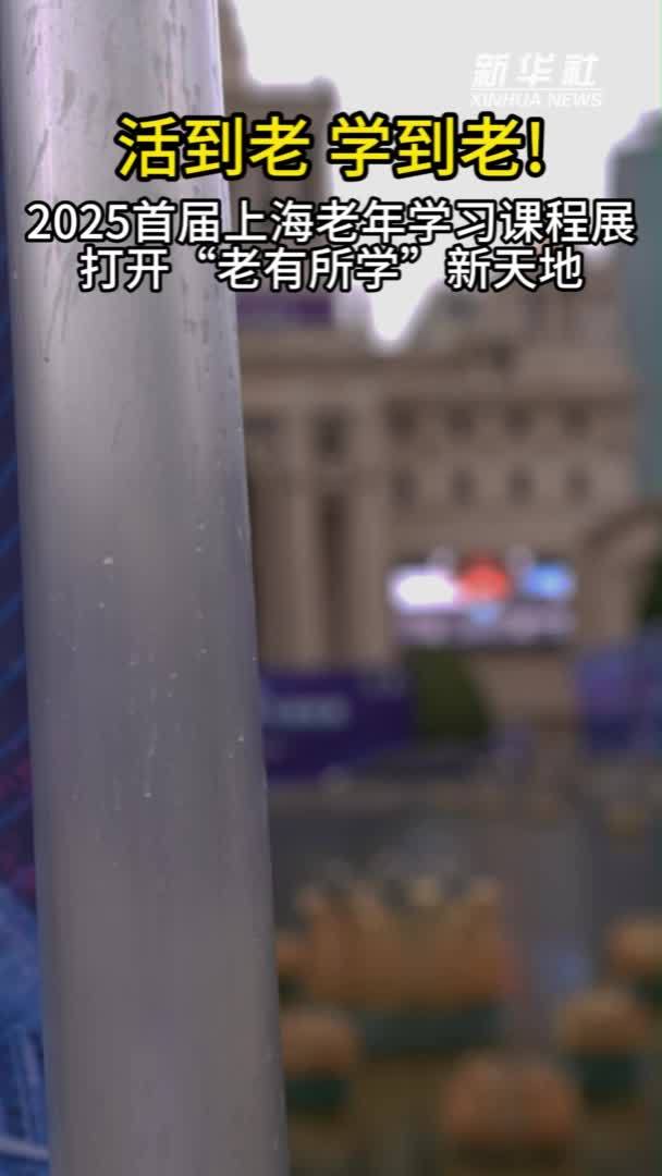 活到老，学到老！ 2025首届上海老年学习课程展打开“老有所学”新天地