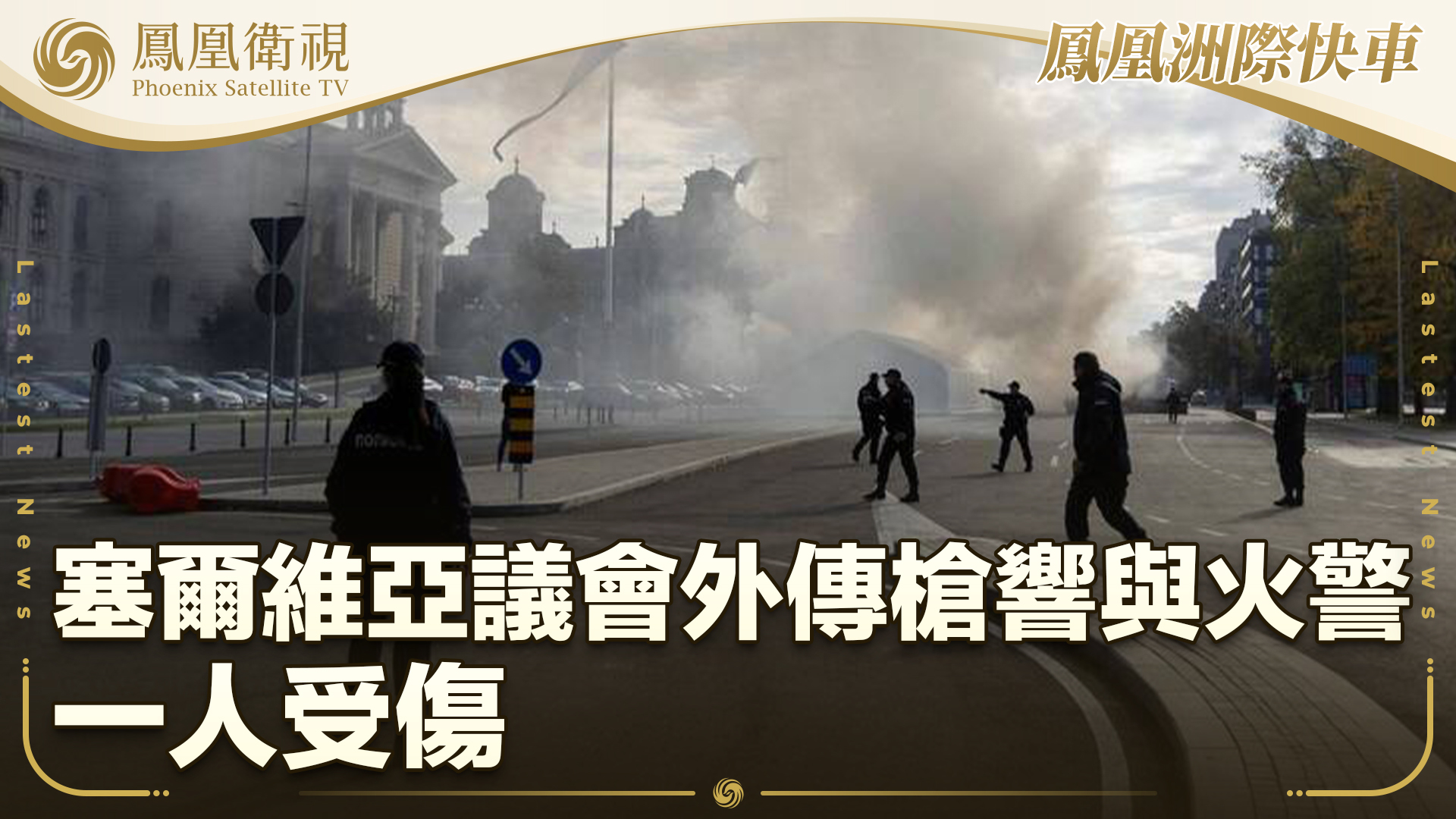 塞尔维亚议会外传枪响与火警 一人受伤