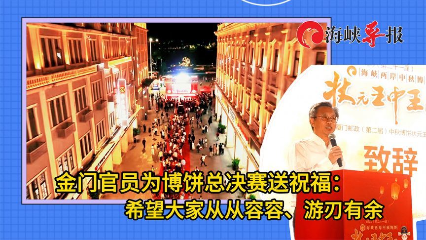 金门官员为博饼总决赛送祝福：希望两岸选手从从容容、游刃有余