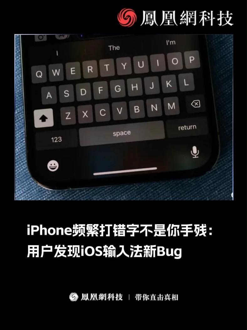 iPhone频繁打错字不是你手残：用户发现iOS输入法新Bug。#苹果手机  #iPhone  #键盘