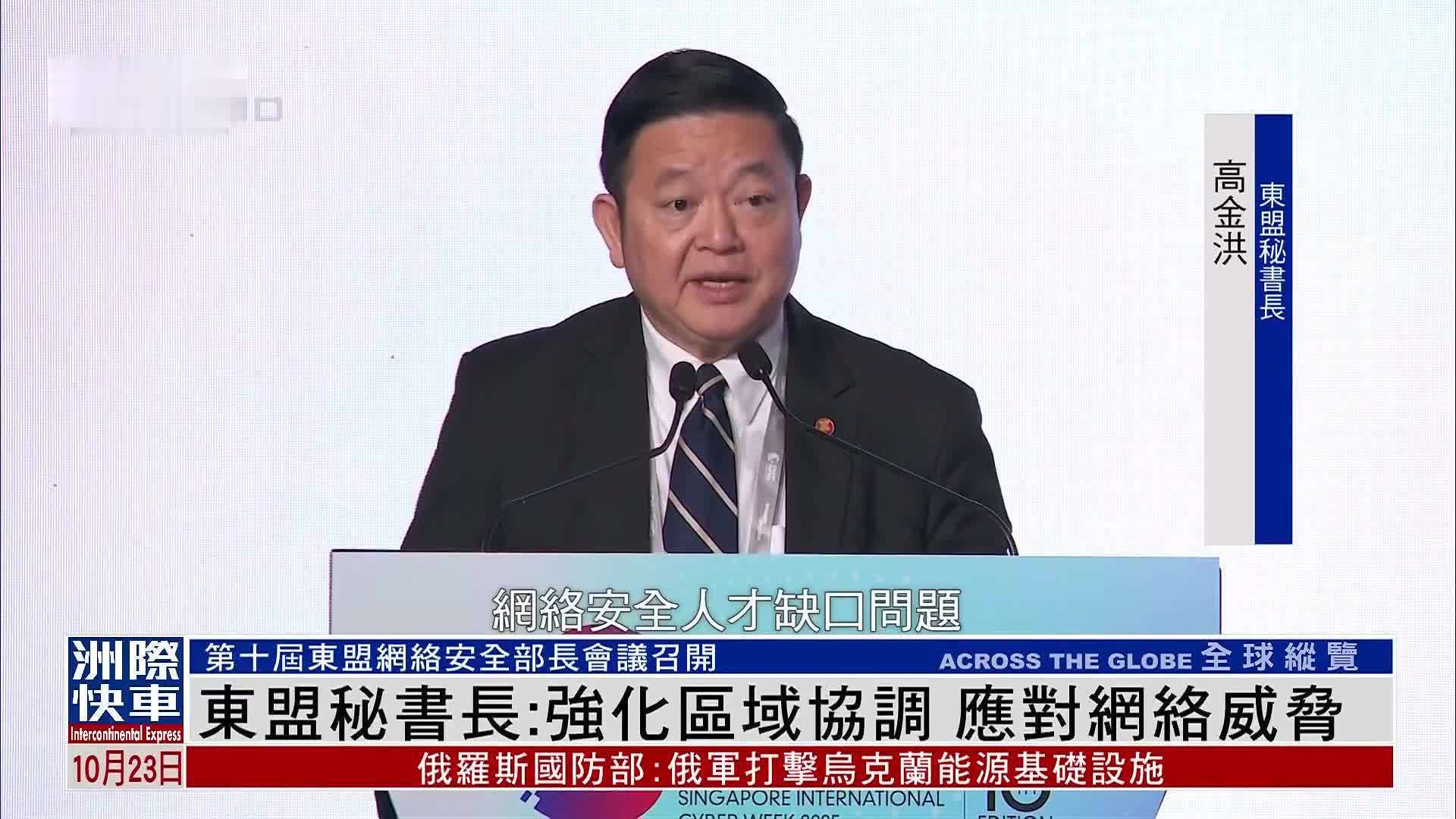 东盟秘书长：强化区域协调 应对网络威胁