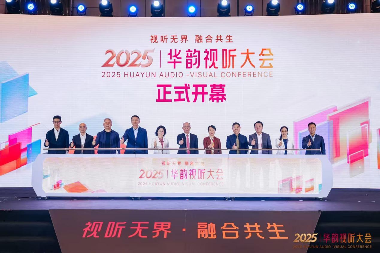 2025华韵视听大会开幕!佛山绘就城市升级新图景