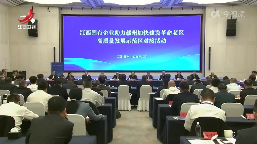 江西国有企业助力赣州加快建设革命老区高质量发展示范区对接活动在赣州举行 黄喜忠出席并讲话