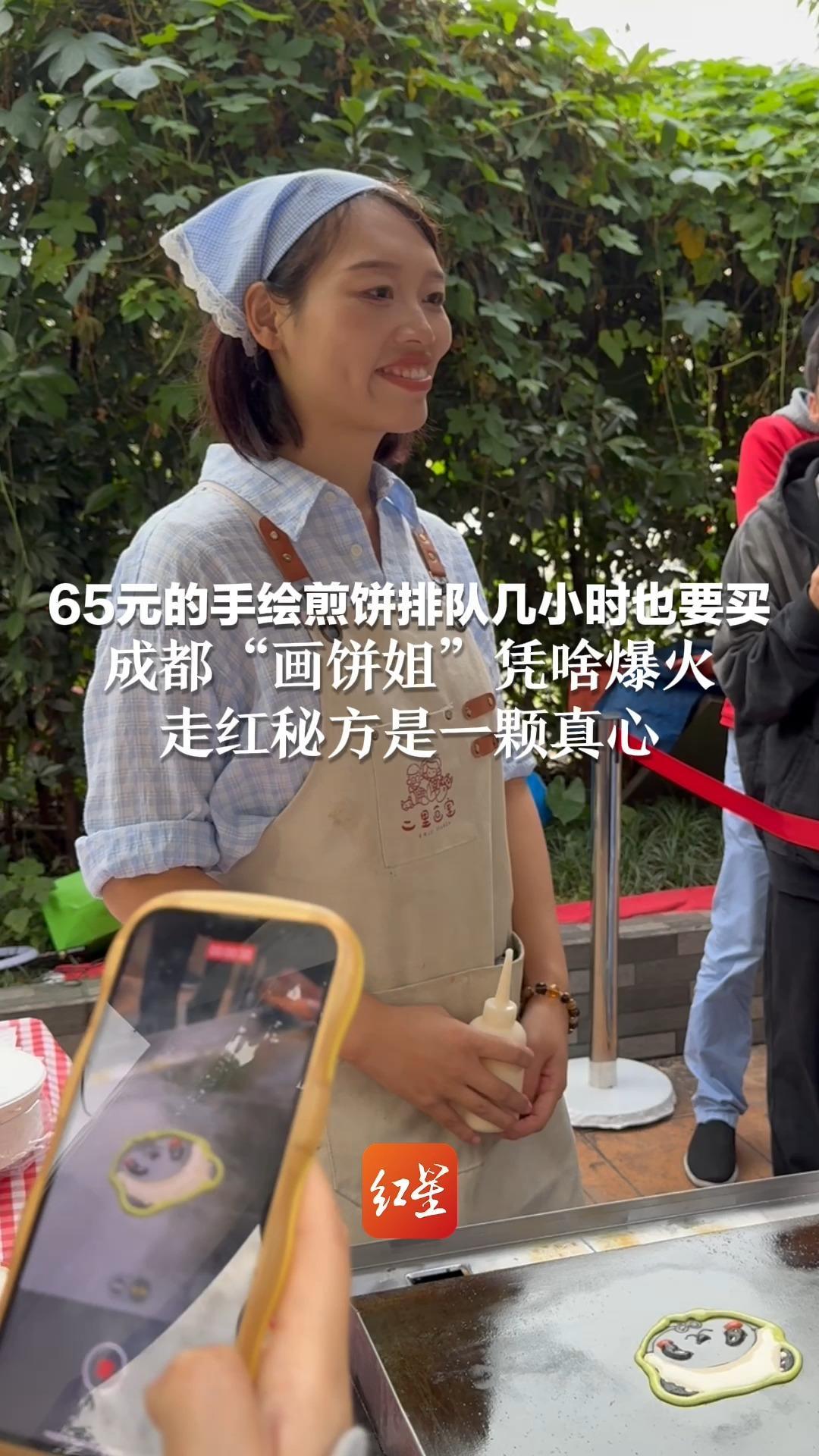 65元的手绘煎饼 排队几小时也要买 成都“画饼姐”凭啥爆火 走红秘方是一颗真心